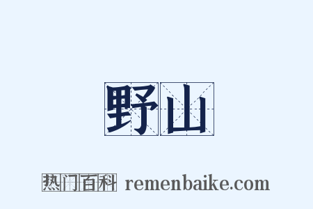 野山是什么意思的图片